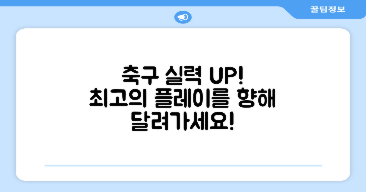 축구 실력, 향상시키세요