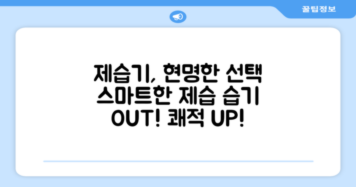제습, 똑똑하게 선택하세요