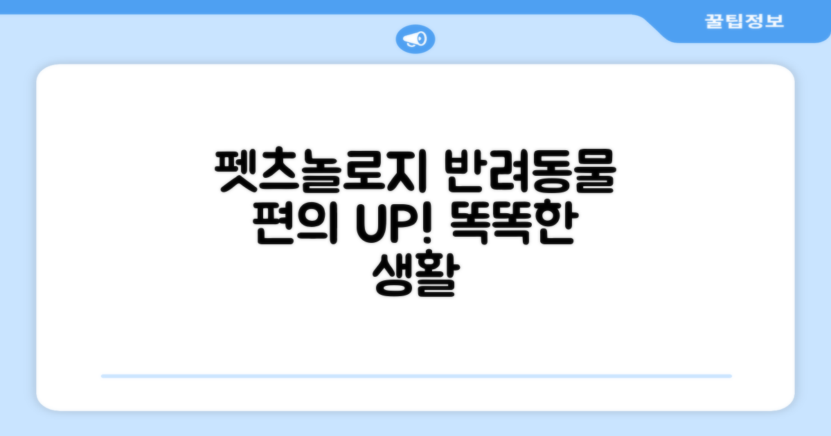 펫츠놀로지, 반려동물 편의 증진
