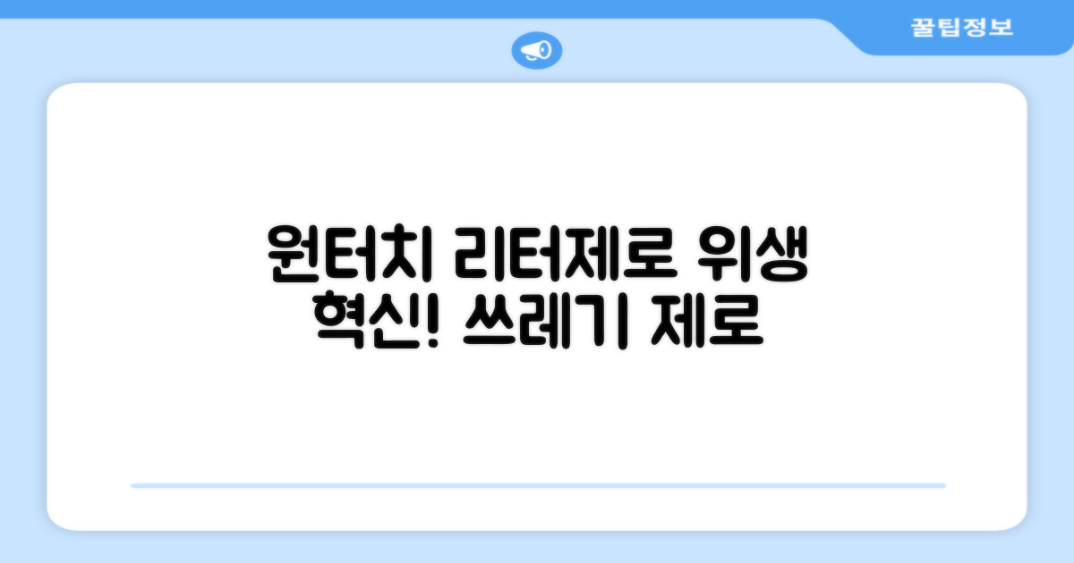 원터치 리터제로, 위생 업그레이드