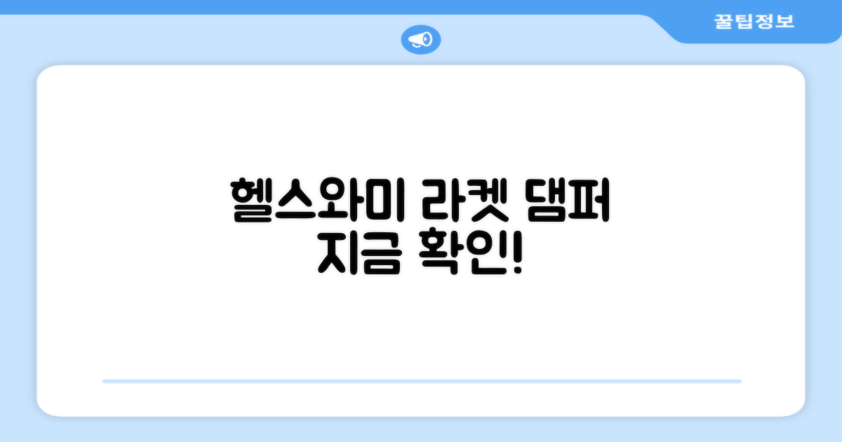 헬스와미 라켓 댐퍼를 지금 확인하세요!