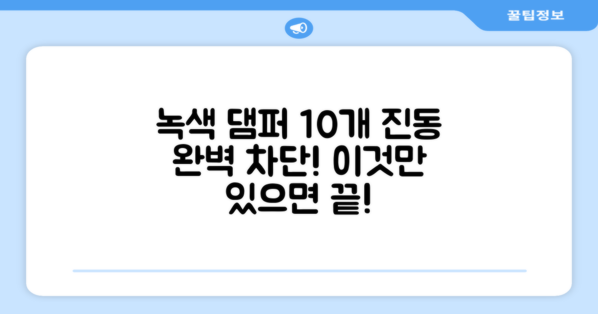 10개 녹색 댐퍼로 진동을 잡으세요.
