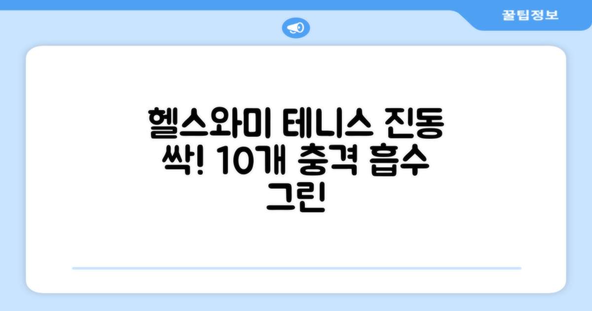 헬스와미 5개 10개몪음 테니스 라켓 진동 방지 댐퍼 고무링 충격 흡수, 10개, 그린 추천 리뷰