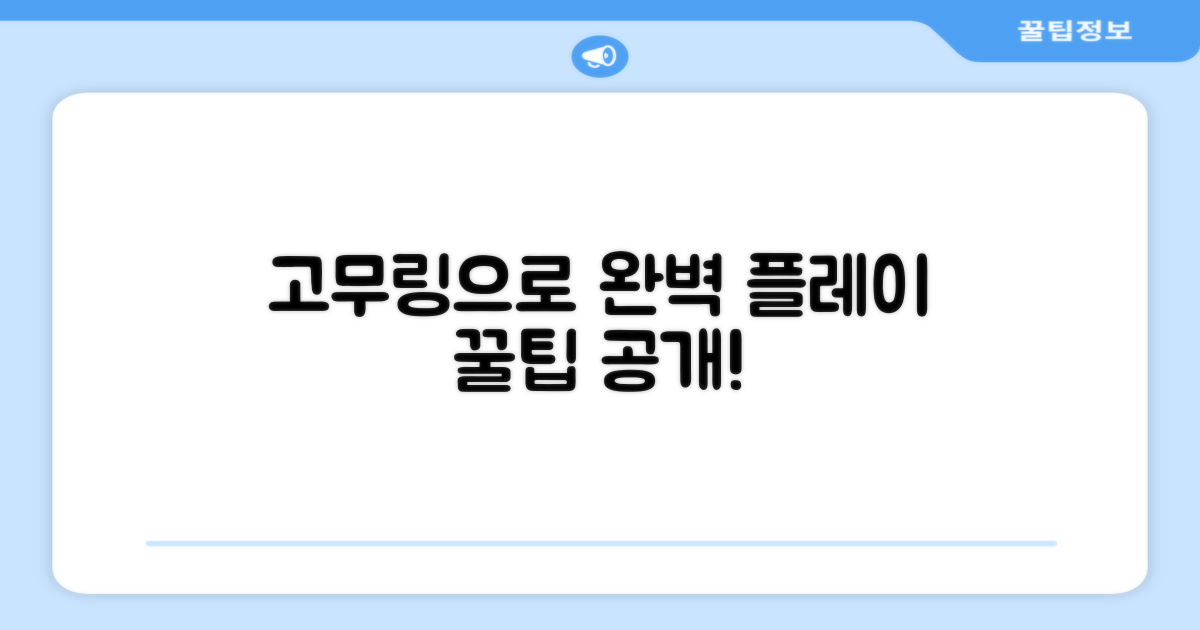 고무링으로 완벽한 플레이를 만드세요.