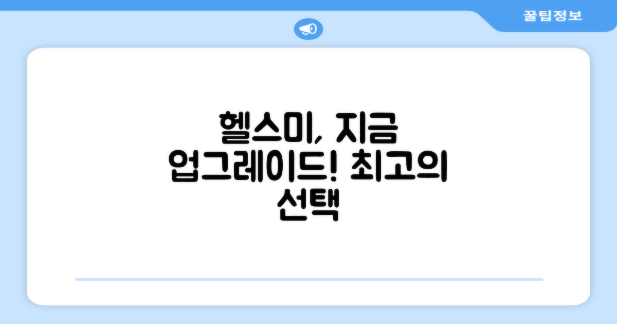 지금 바로 헬스와미로 업그레이드하세요!