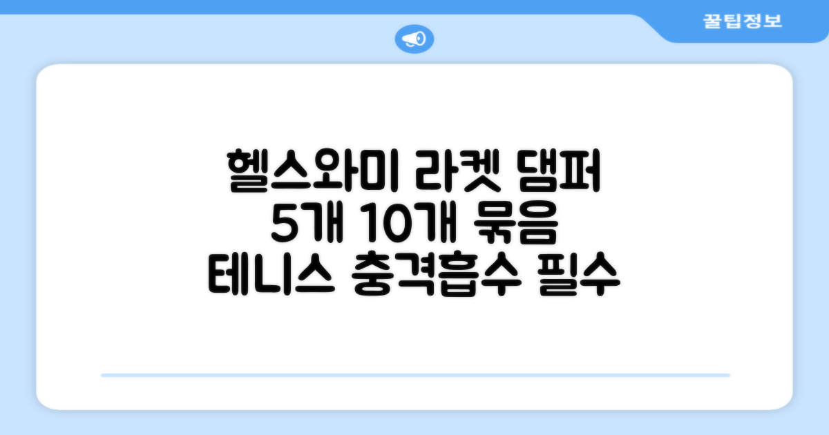 헬스와미 5개 10개 묶음 테니스 라켓 진동 방지 댐퍼 고무링 충격 흡수 (그린) 추천 리뷰