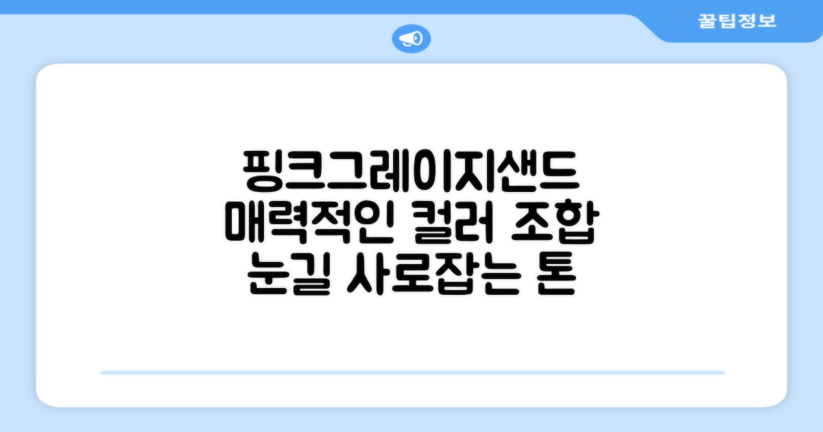 핑크/그레이지/샌드스톤 매력