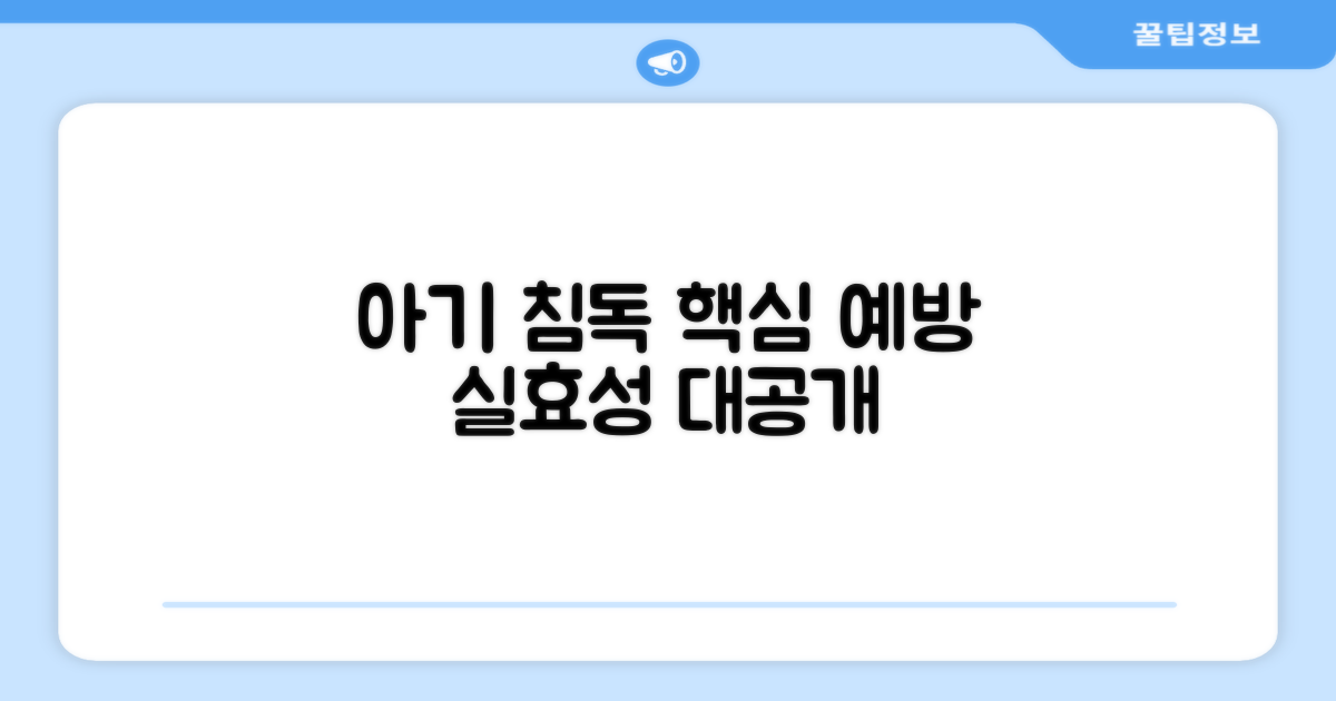 아기 침독 예방 실효성