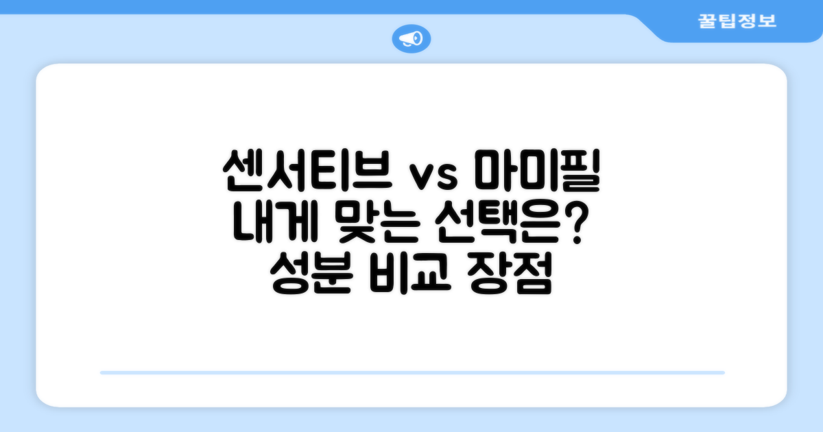 센서티브 vs 마미필 장점
