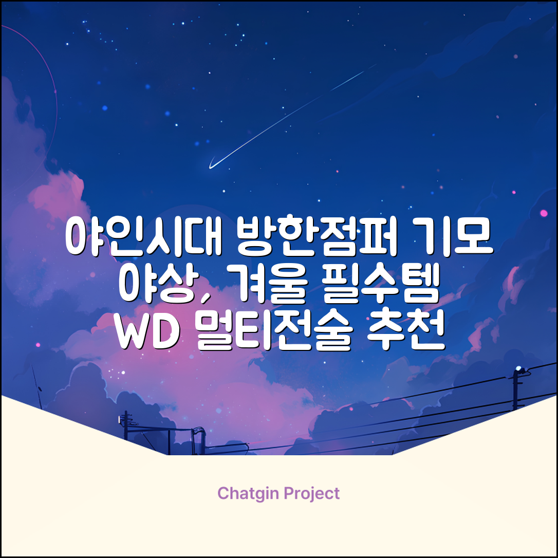 야인시대 겨울용 WD 멀티전술 방한점퍼 야상 보온 기모 추천 리뷰