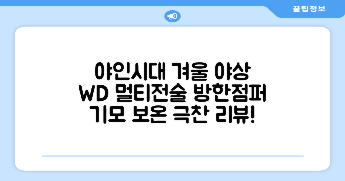 야인시대 겨울용 WD 멀티전술 방한점퍼 야상 보온 기모 추천 리뷰