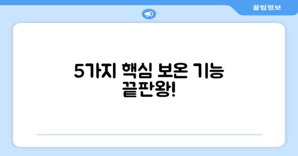 5가지 보온 기능
