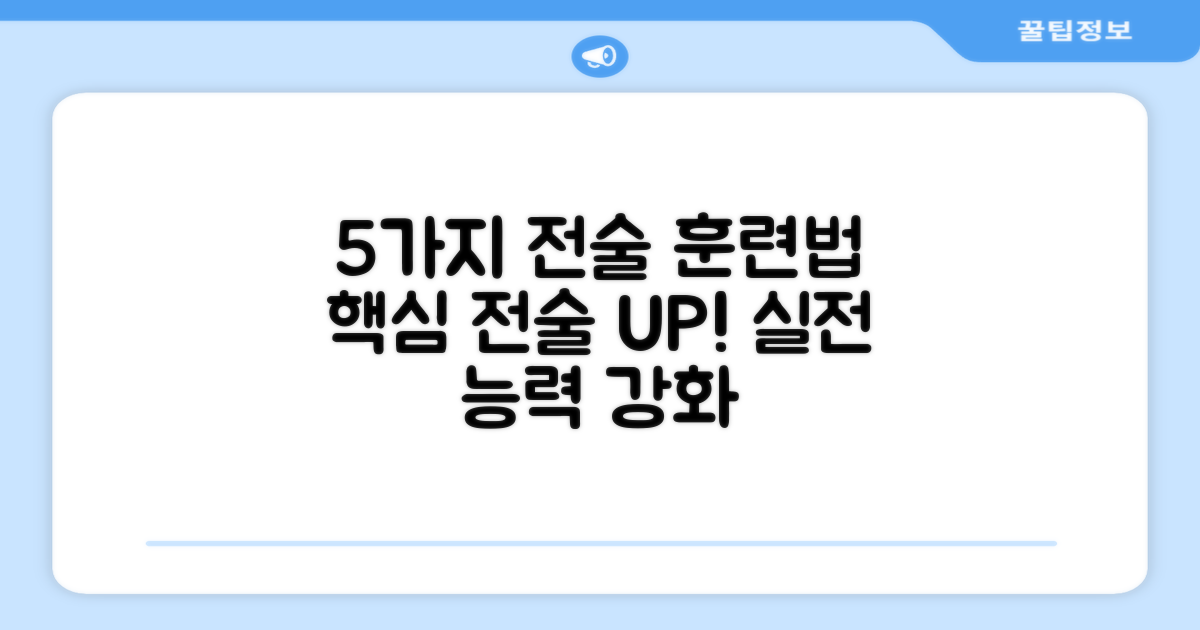 5가지 전술 훈련법