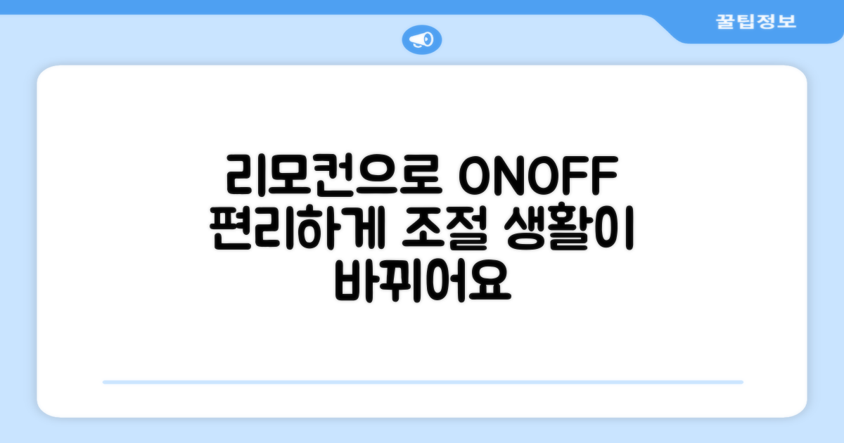리모컨으로 간편하게 조절