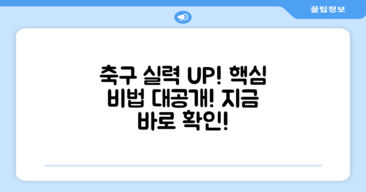 당신의 축구 실력을 높여보세요!