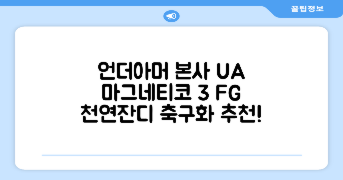 [언더아머 본사]유니섹스 UA 마그네티코 셀렉트 3 FG 천연잔디 축구화 3027039-102 추천 리뷰