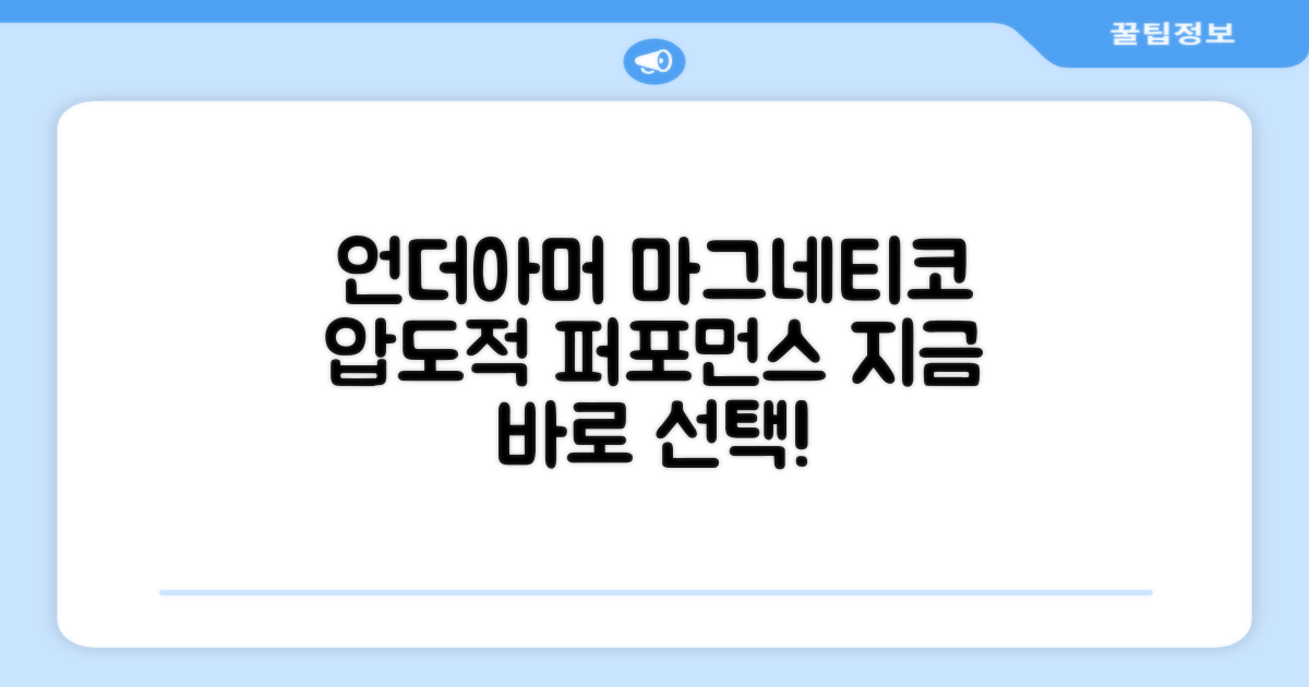 언더아머 마그네티코를 선택하세요!