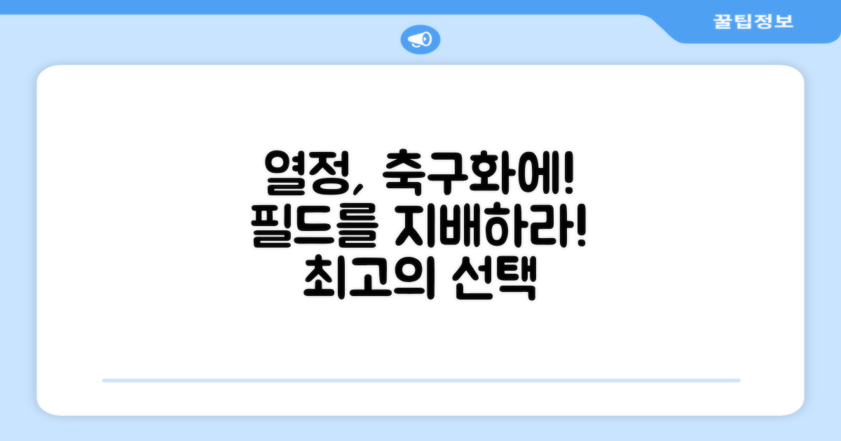 당신의 열정을 이 축구화에 담아보세요!