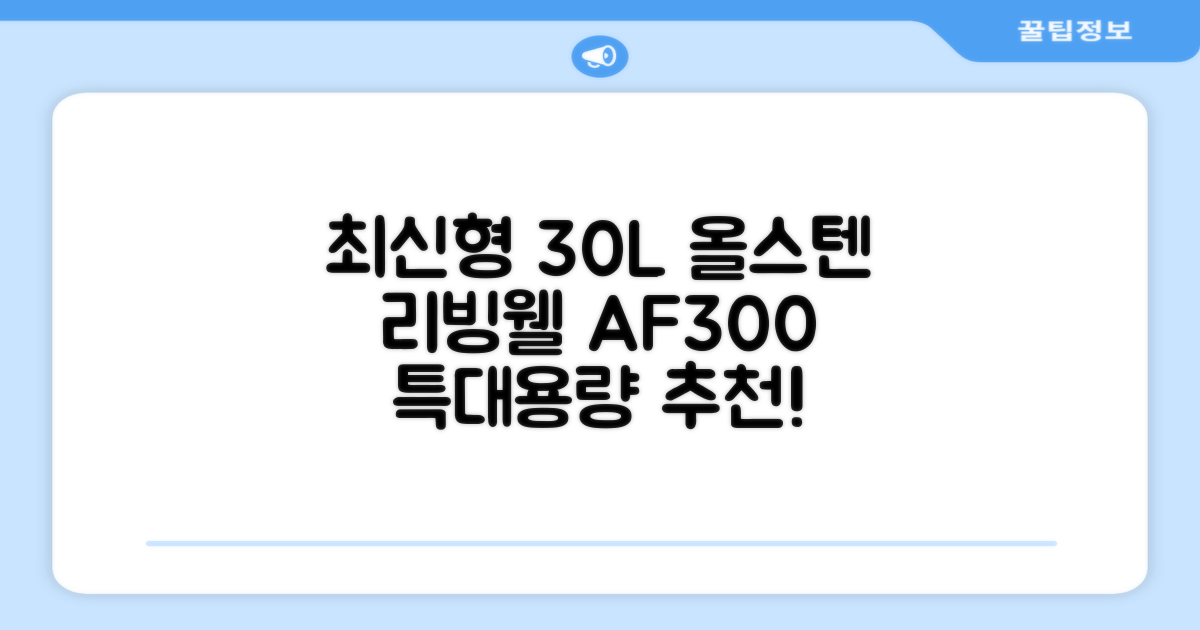 [최신형]리빙웰 30L 특대용량 신제품 올스텐 에어프라이어 AF300 추천 리뷰