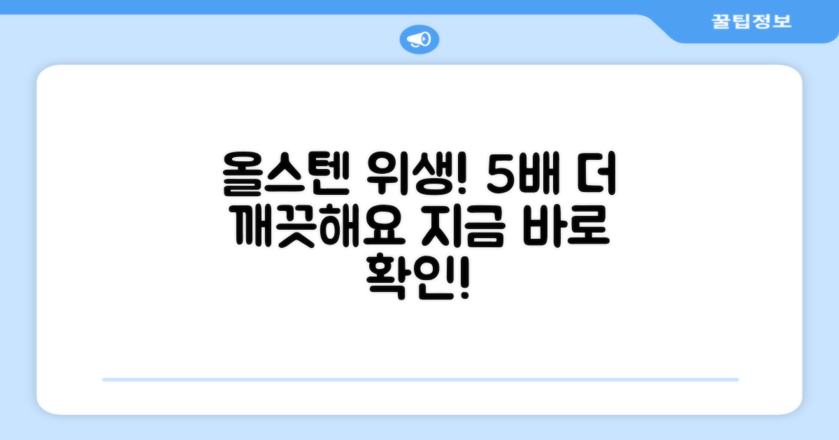 올스텐 소재, 5배 더 위생적