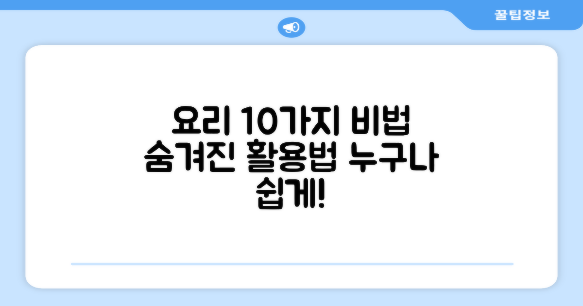 10가지 요리 활용법