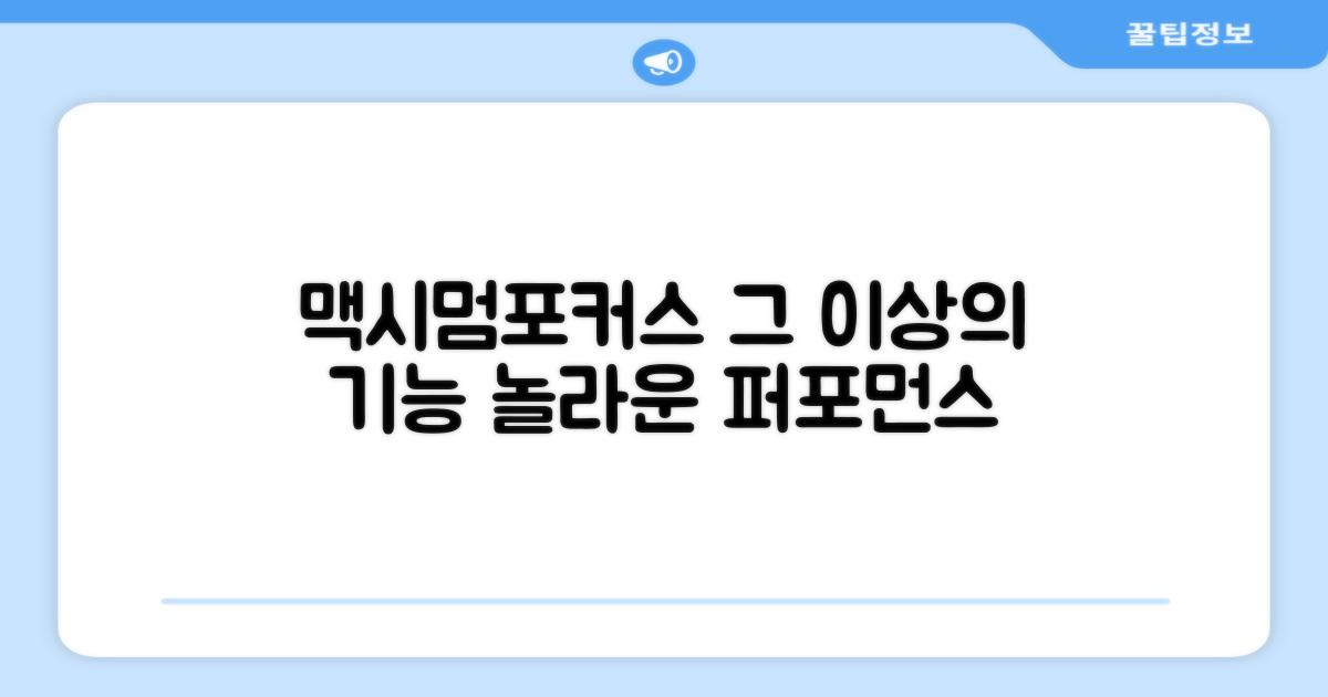 맥시멈포커스, 그 이상의 기능