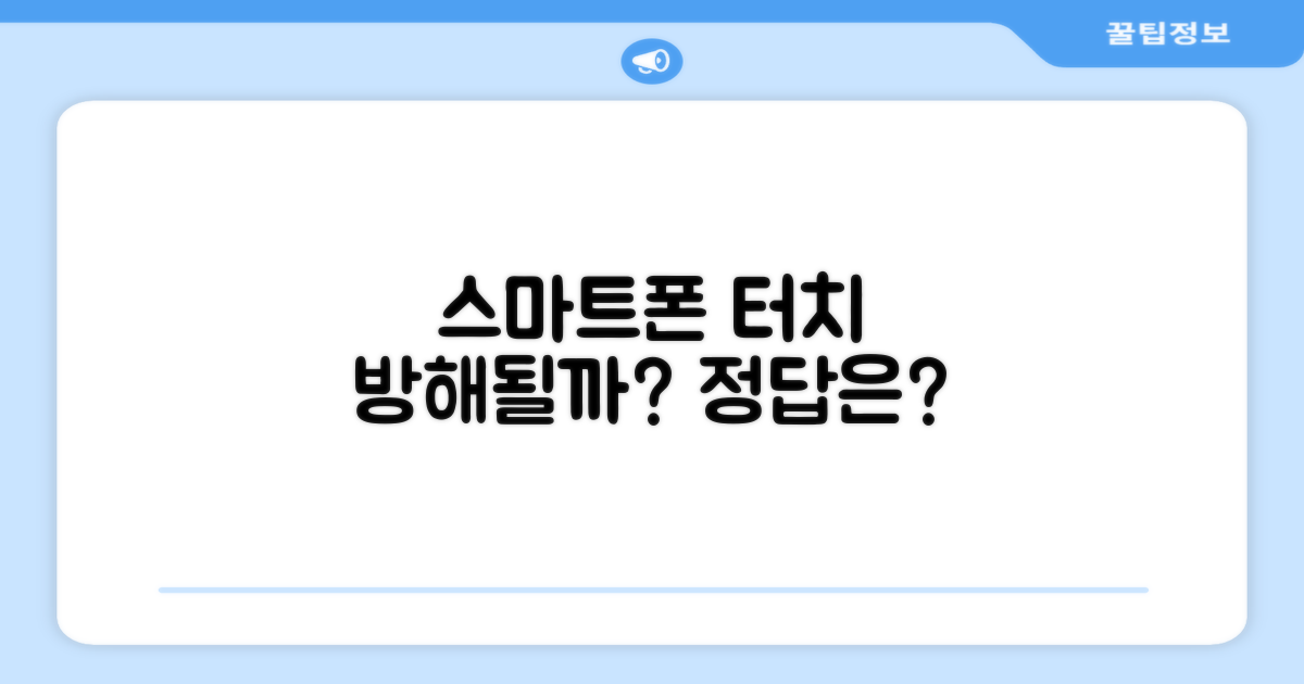 스마트폰 터치, 방해될까?