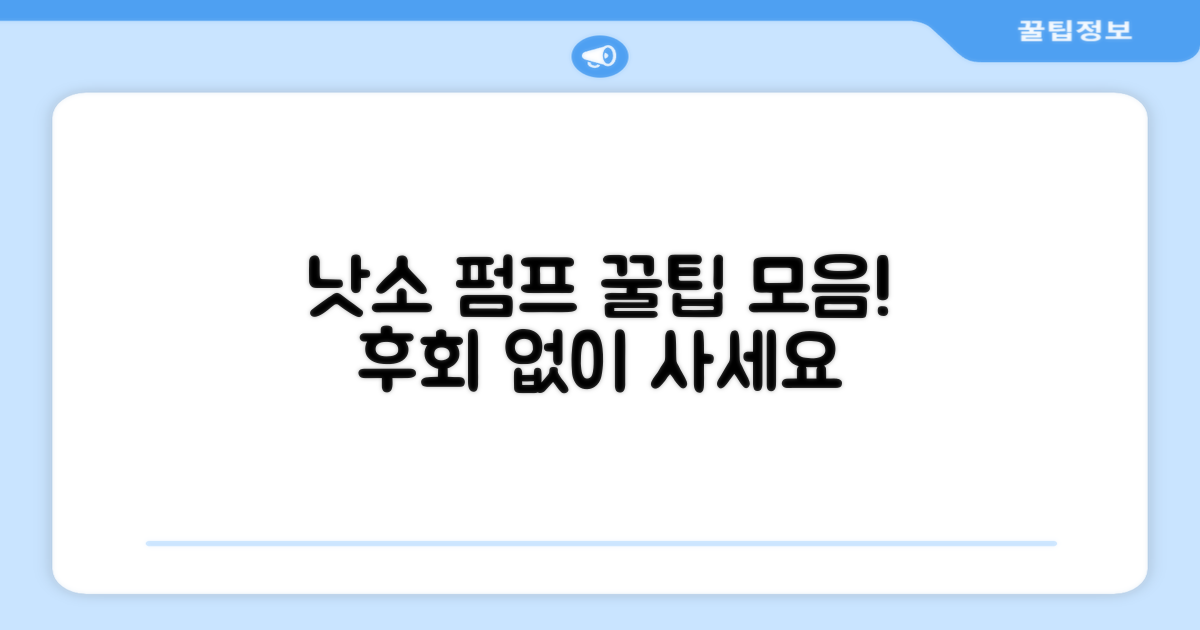 낫소 펌프, 구매 시 팁