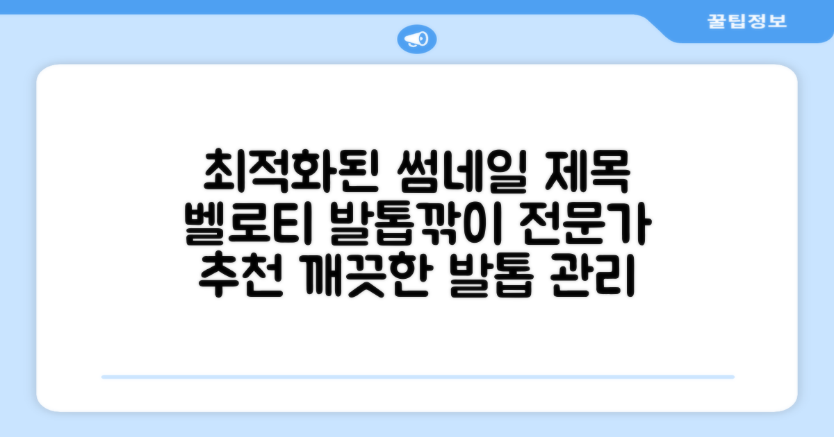 전문가 추천, 벨로티 발톱깎이