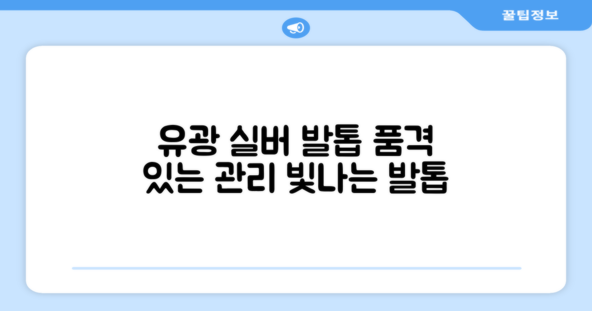 유광실버의 품격, 발톱관리