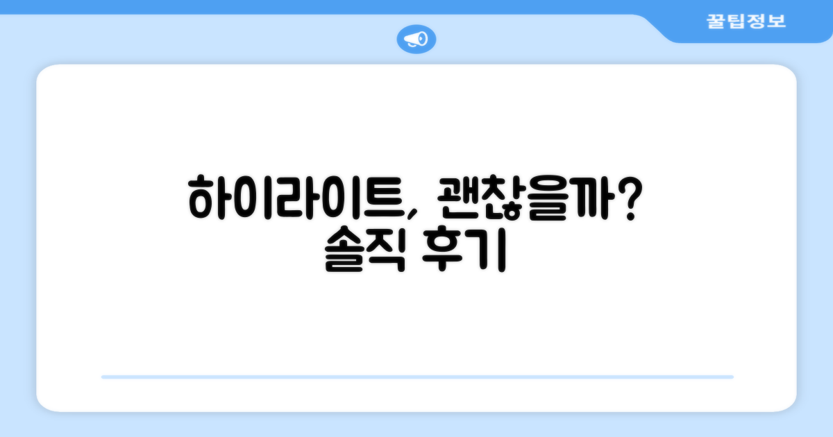하이라이트, 정말 괜찮을까?