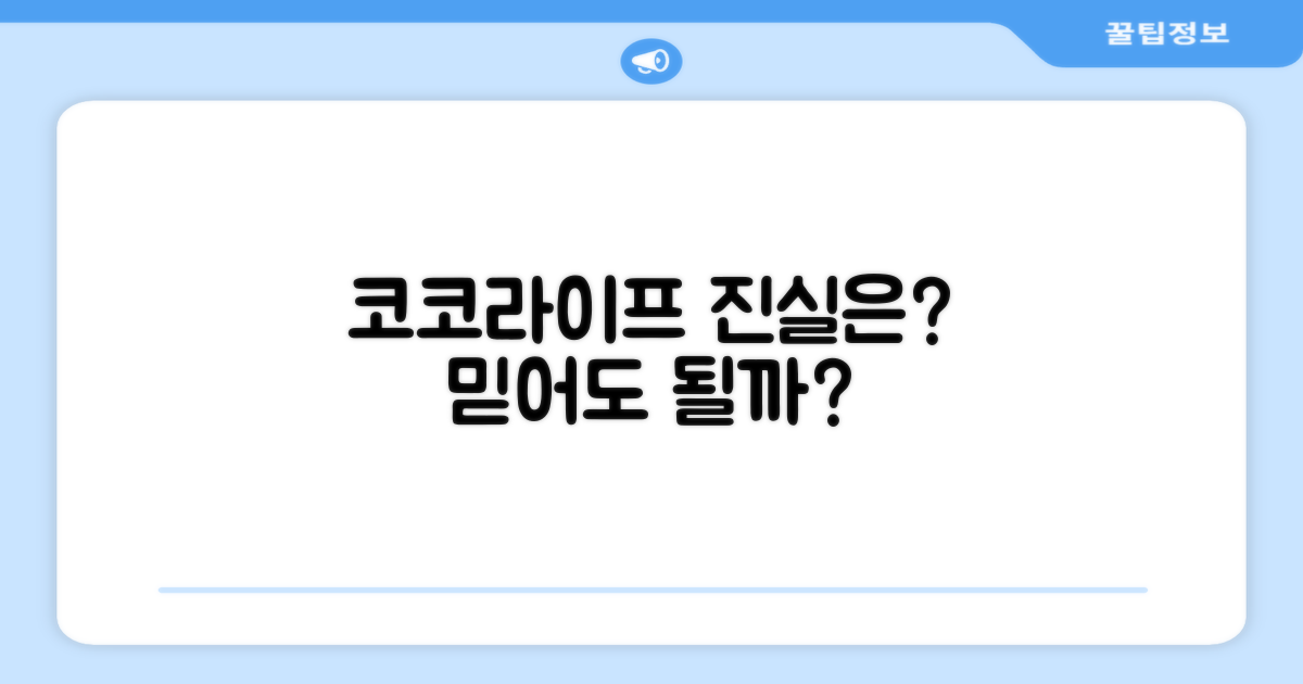 코코라이프, 믿을 만할까?