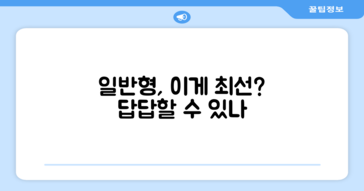 일반형, 만족할 수 있을까?
