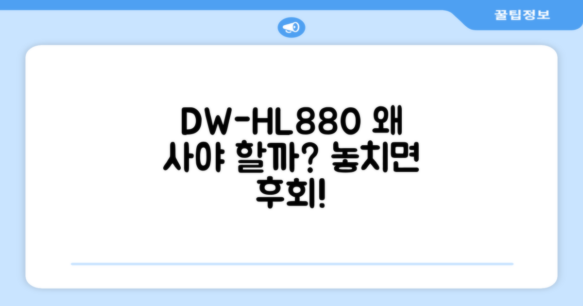 DW-HL880, 왜 추천할까?