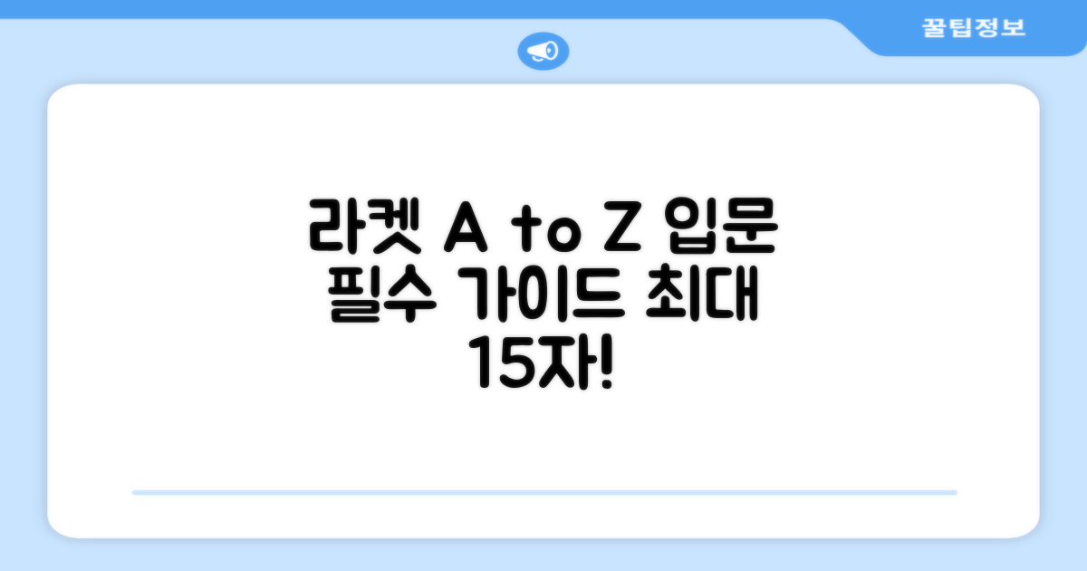 입문용 라켓, A부터 Z까지