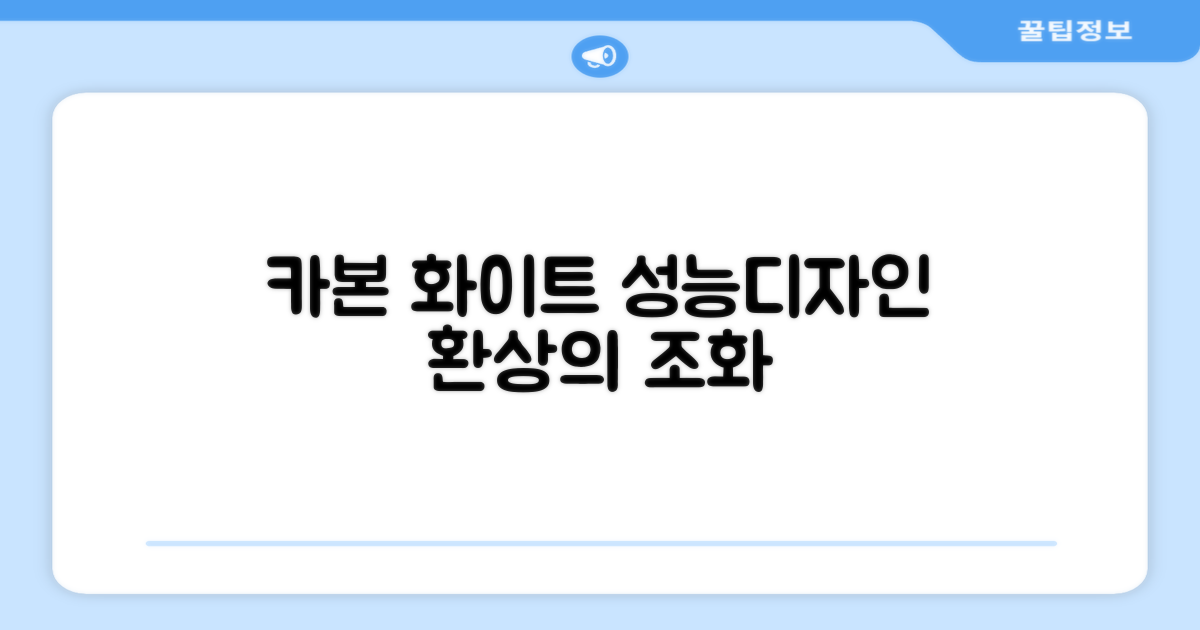 카본 화이트, 성능과 디자인의 조화