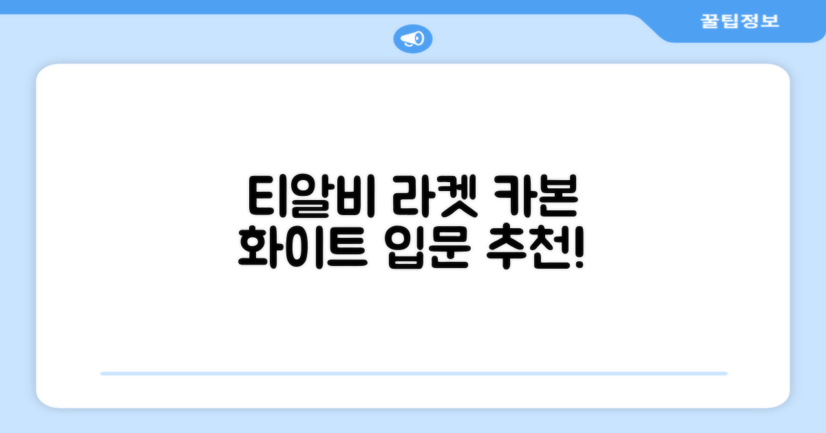 티알비 입문용 테니스라켓 여성 남자, 1개, 카본 화이트 추천 리뷰