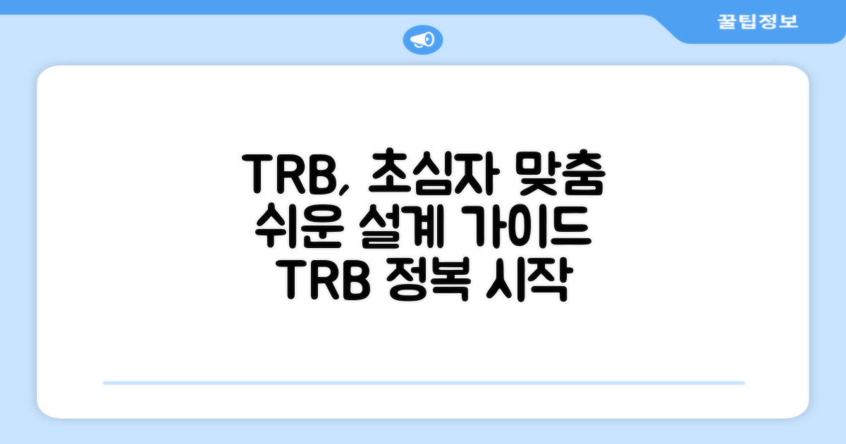 티알비, 초심자를 위한 설계