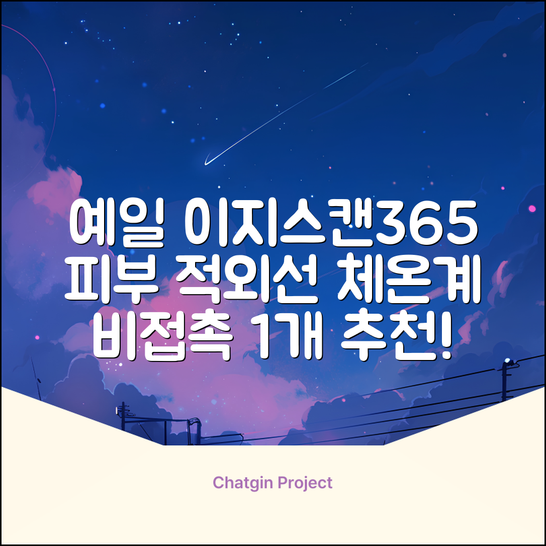 예일 이지스캔365 비접촉 피부 적외선 체온계, 1개 추천 리뷰