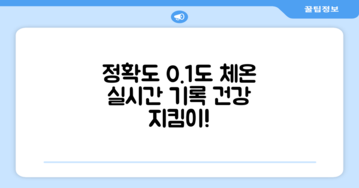 0.1도 정확한 체온 기록