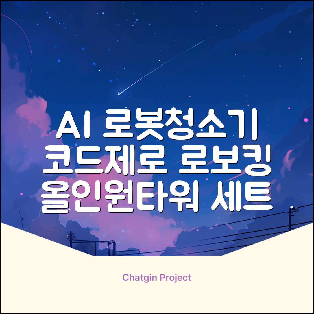 LG전자 코드제로 로보킹 AI 프리스탠딩 로봇청소기 + 올인원타워 세트 B93BHB 방문설치, 에센스화이트 추천 리뷰