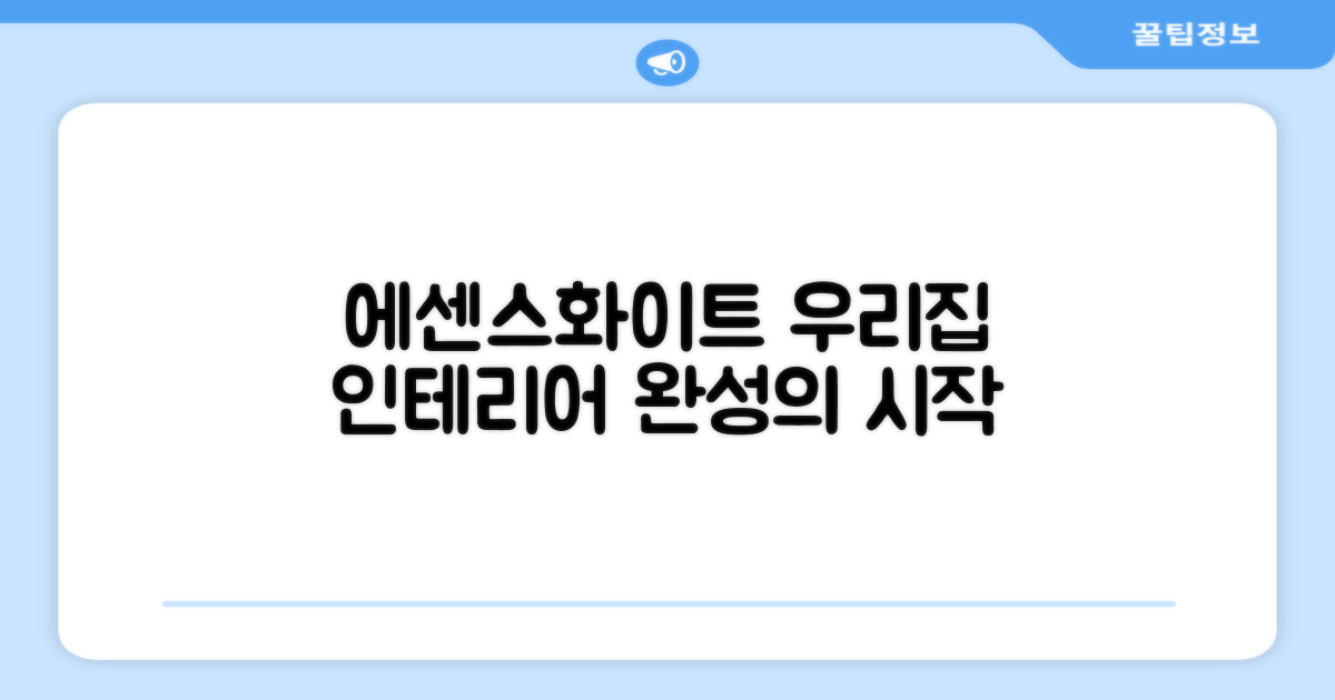 에센스화이트, 우리 집 인테리어 완성