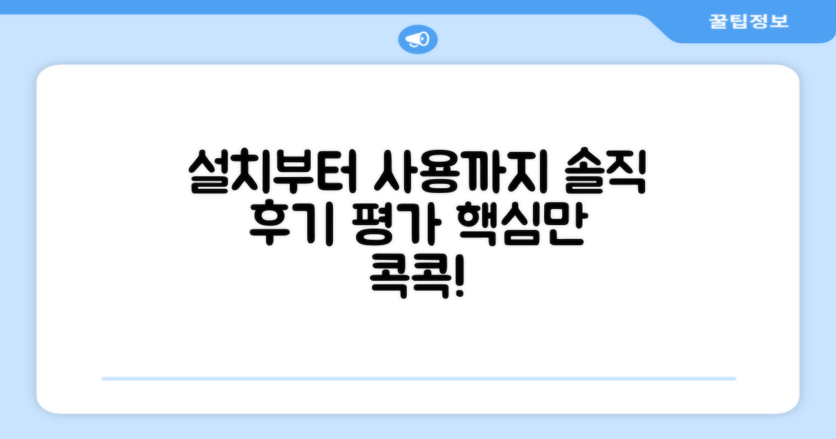 설치부터 사용까지, 후기 솔직 평가
