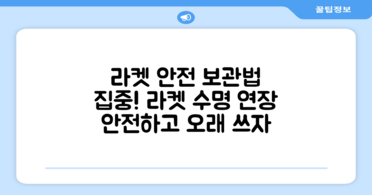 라켓, 안전하게 보관하세요