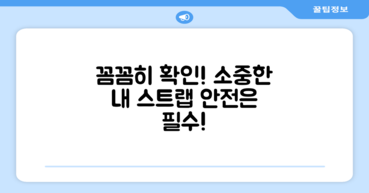 스트랩, 꼼꼼히 확인하세요