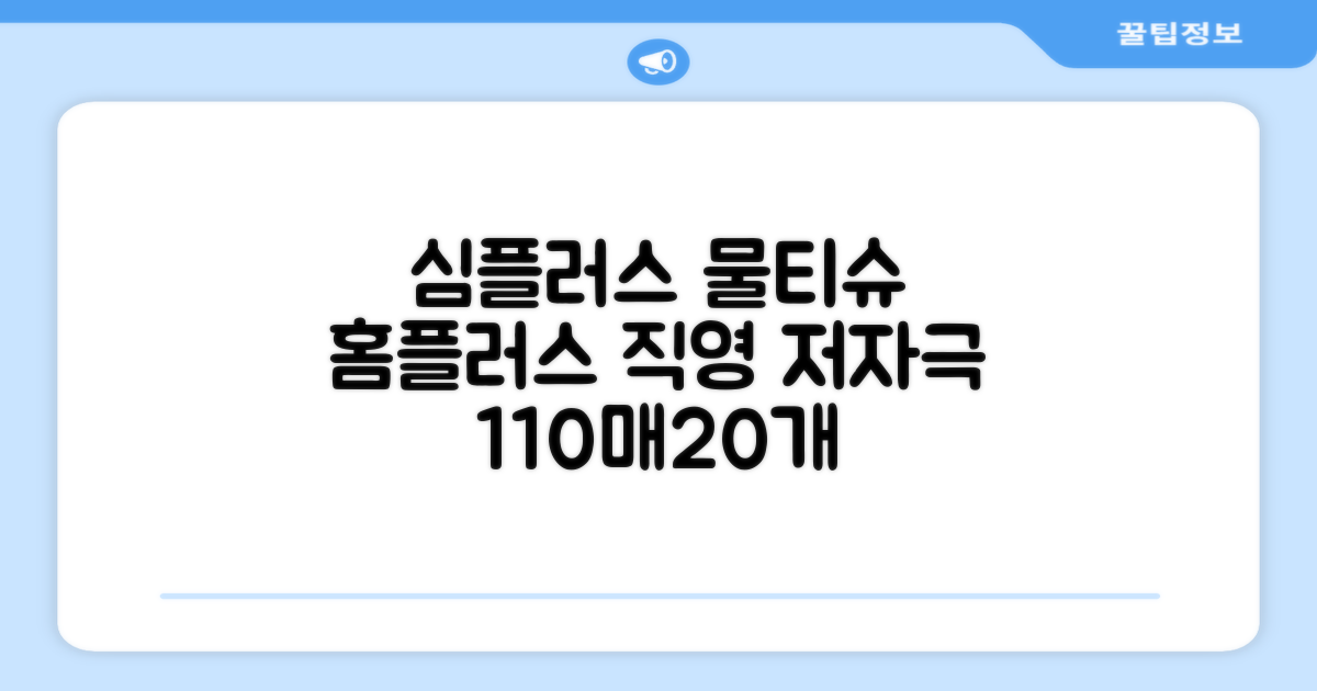 홈플러스 공식 본사 직영 simplus 도톰한 물티슈 캡형 저자극 심플러스 시그니처, 110매입, 20개 추천 리뷰