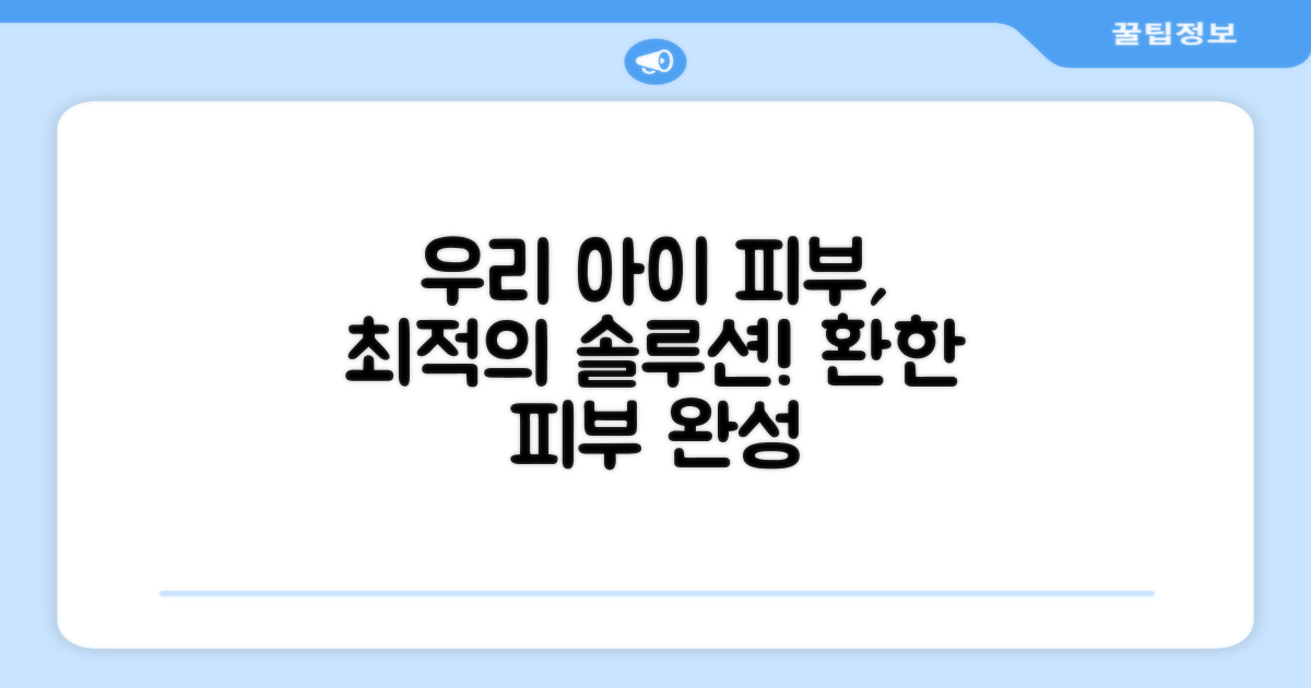 우리 아이 피부에 최적