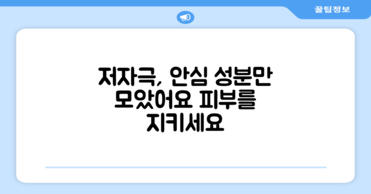 저자극 성분, 안심 성분