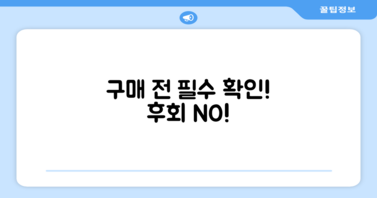 구매 전 이것만은 확인!