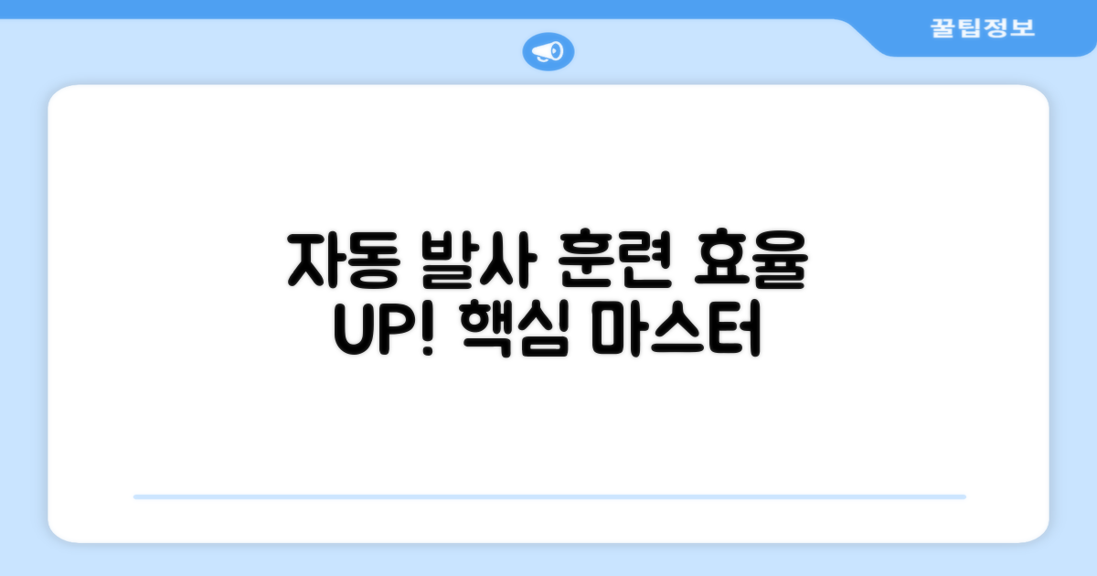 자동 발사, 훈련 효율 UP!